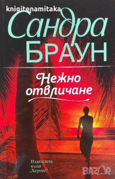 Нежно отвличане - Сандра Браун, снимка 1