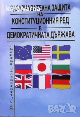 Разузнавателна защита на конституционния ред и демократичната държава Петър Христов, снимка 1