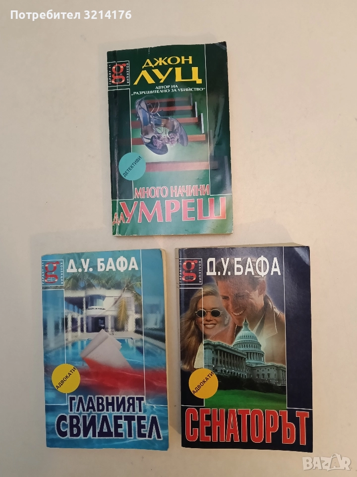 Сенаторът - Д. У. Бафа, снимка 1