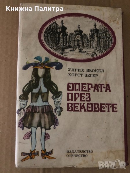 Операта през вековете -Улрих Бьокел, Хорст Зегер, снимка 1