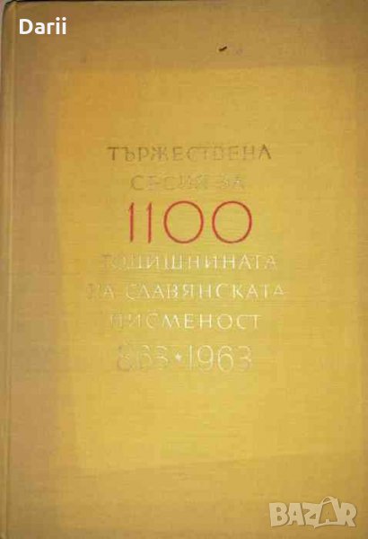 Тържествена сесия за 1100 годишнината на славянската писменост 863-1963, снимка 1