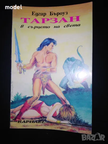 Тарзан в сърцето на света - Едгар Бъроуз, снимка 1