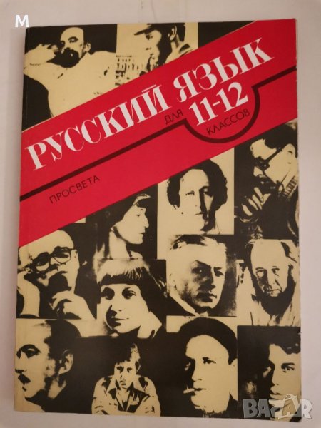 РУССКИЙ ЯЗЬIK Для 11-12 классов, колектив, снимка 1