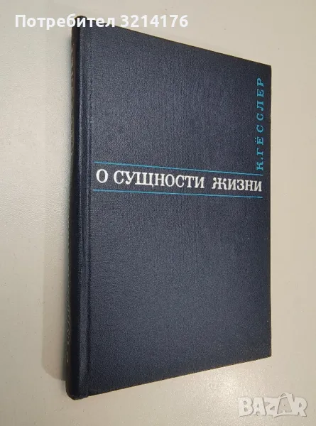 О сущности жизни - К. Гёсслер, снимка 1