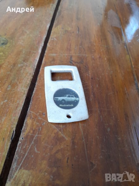 Стара отварачка Москвич, снимка 1