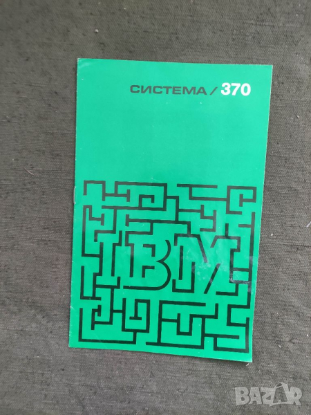 Продавам брошура IBM  Система /370 , снимка 1