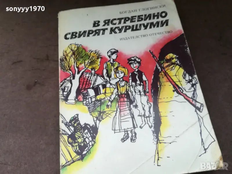 В ЯСТРЕБИНО СВИРЯТ КУРШУМИ 3004252113, снимка 1