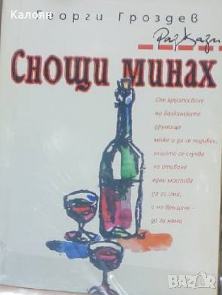 Георги Гроздев - Снощи минах (2001), снимка 1