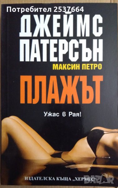 Плажът  Джеймс Патерсън, снимка 1