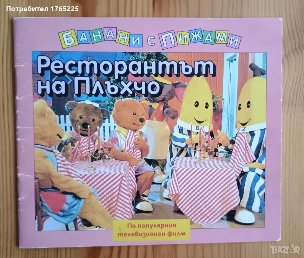 Банани с пижами , снимка 1