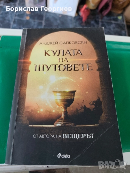 Кулата на шутовете Анджей Сапковски , снимка 1