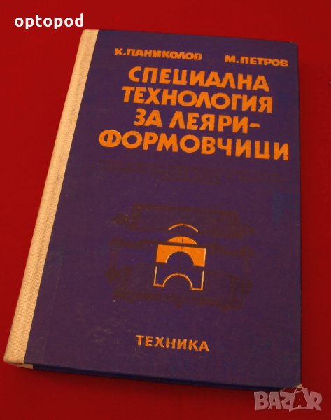 Специална технология за леяри-формовчици. Техника-1979г., снимка 1