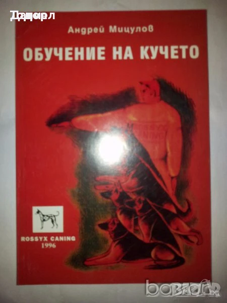 Обучение на кучето Автор: Андрей Мицулов, снимка 1