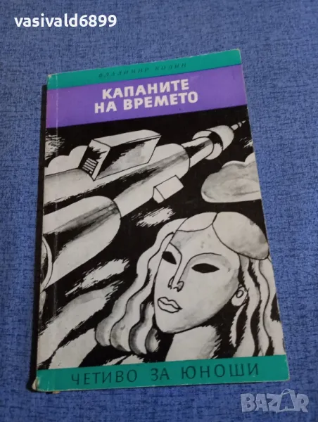 Владимир Колин - Капаните на времето , снимка 1