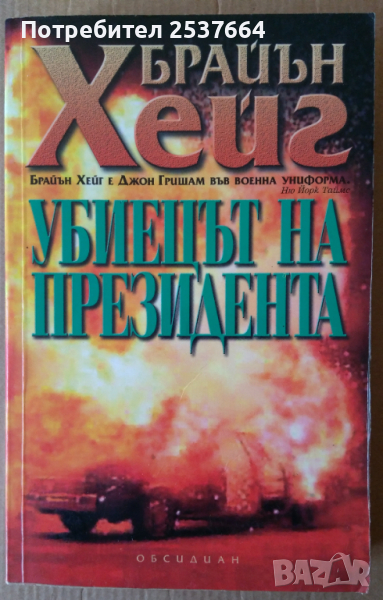 Убиецът на президента  Брайън Хейг, снимка 1