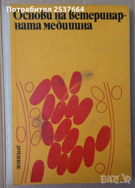 Основи на ветеринарната медицина (учебник за ВУЗ) Енчо лазаров), снимка 1