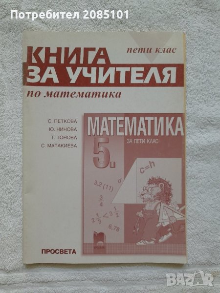 Книга за учителя по математика за 5. клас, снимка 1