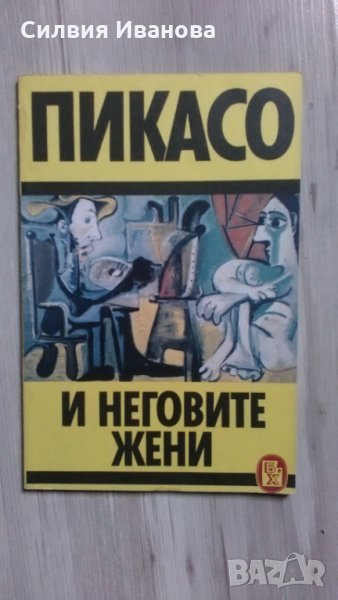 Пикасо и неговите жени Петър Чуховски, снимка 1