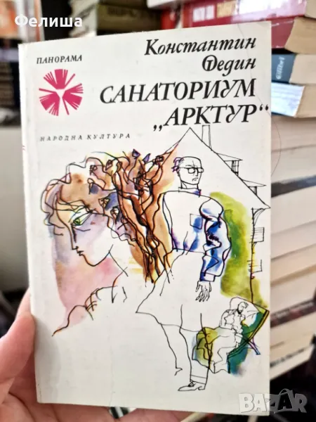 Санаториум "Арктур"- Константин Федин / Панорама Брой 76, снимка 1