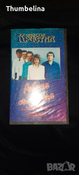 орк. Кристал видеокасета 1993 година, снимка 1
