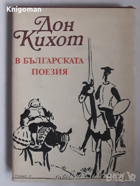 Дон Кихот в  българската поезия, сборник, Петър Велчев, снимка 1