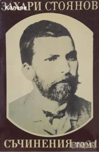 Захари Стоянов - Събрани съчинения в три тома. Том 1 (1983), снимка 1