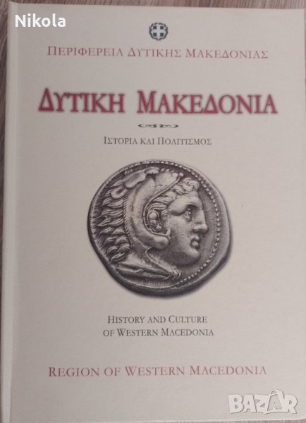 История и култура на Западна Македония, снимка 1
