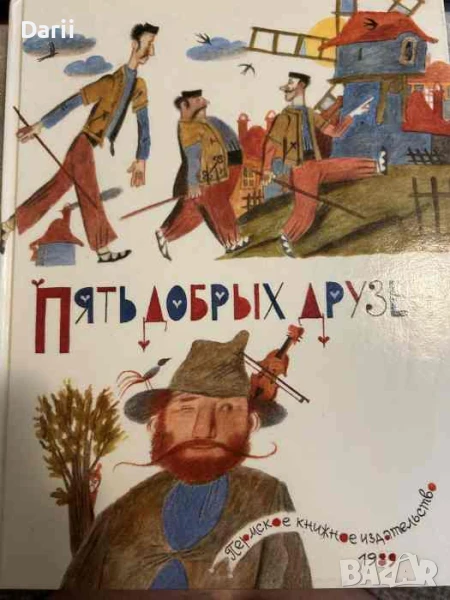 Пять добрых друзей. Сказки народов мира, снимка 1