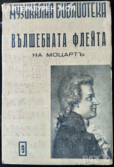 Вълшебната флейта на Моцарт. Светозар Кукудов 1948 г. Поредица "Музикална Библиотека" № 9, снимка 1