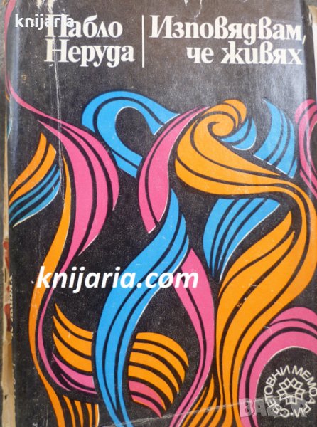 Изповядвах че живях, снимка 1