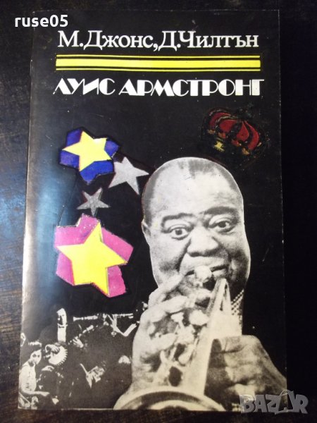 Книга "Луис Армстронг - М. Джонс / Д. Чилтън" - 268 стр., снимка 1