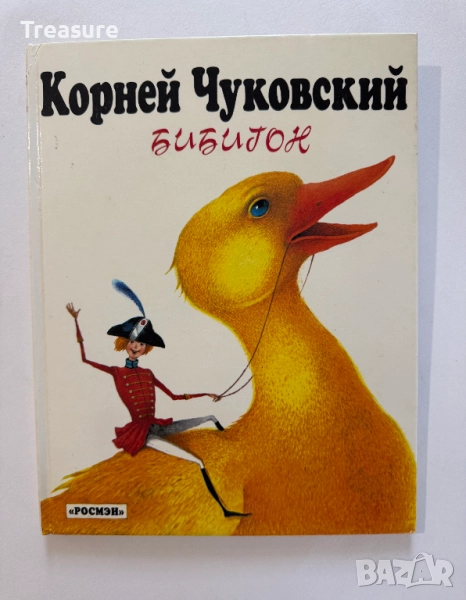 Корней Чуковский - Бибигон, снимка 1