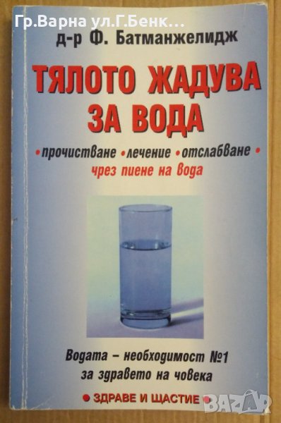Тялото жадува за вода  Ф.Батманжелидж, снимка 1