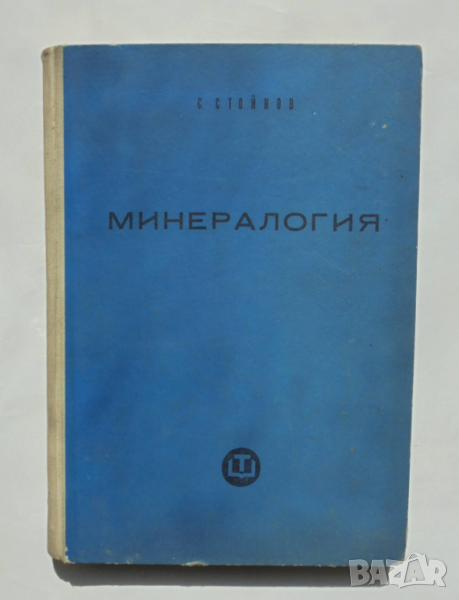 Книга Минералогия - Симеон Стойнов 1960 г., снимка 1