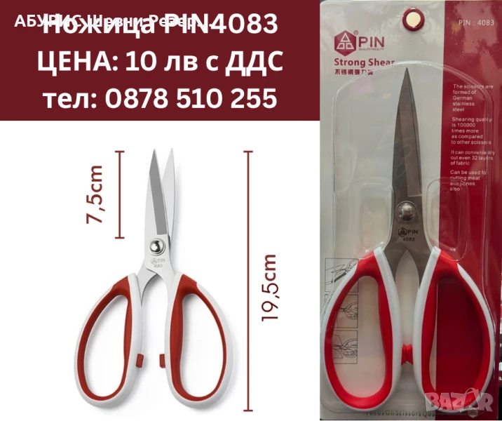 PIN4083 НОЖИЦА ЗА ФИЛЕТКИ, снимка 1