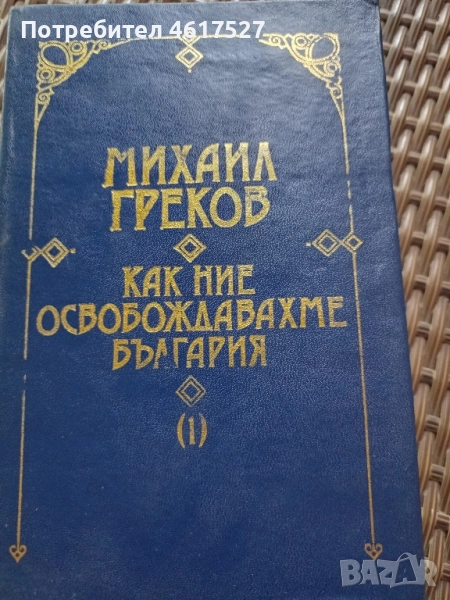 Михаил Греков, снимка 1