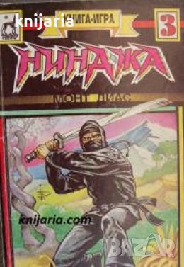 Книга-игра: Нинджа книга 3, снимка 1