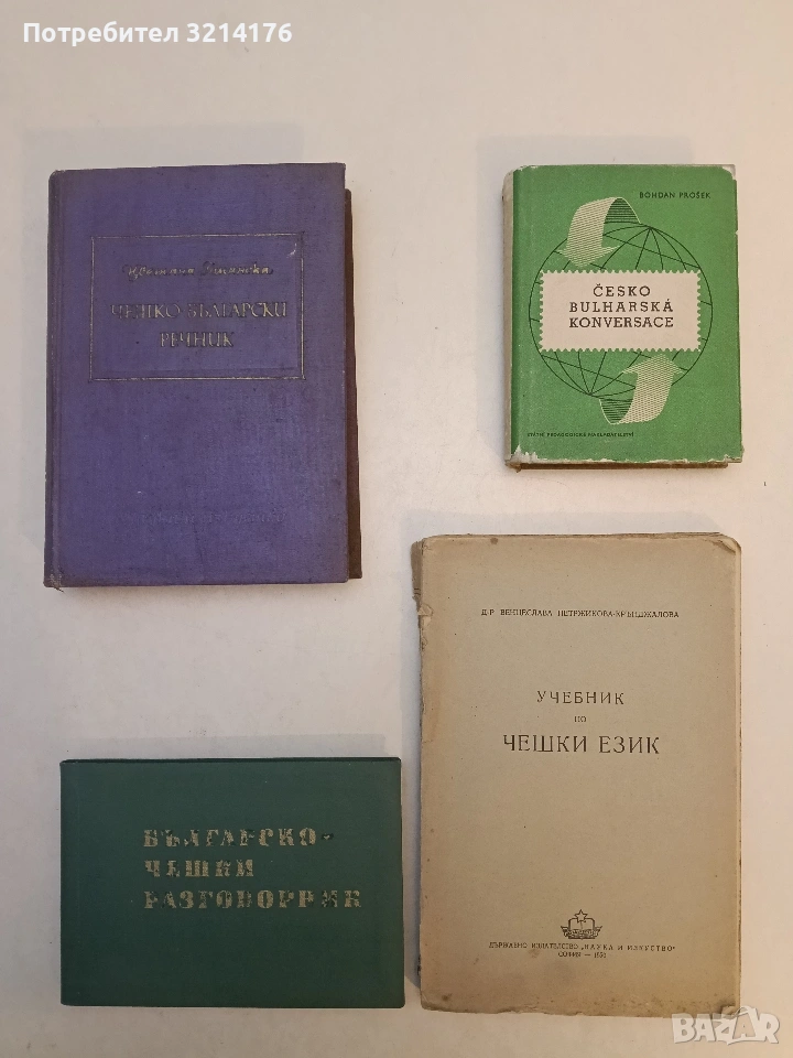 Česko-bulharska konverzace / Чешко-български разговорник - Bohdan Prosek (1962), снимка 1