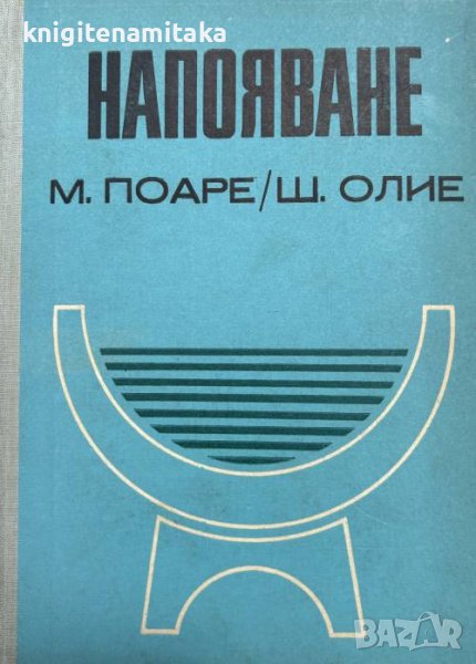 Напояване. Напоителни системи - теория, техника и икономика на напояването - М. Поаре, Ш. Олие, снимка 1