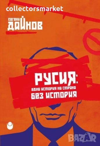 Русия: Една история на страна без история, снимка 1