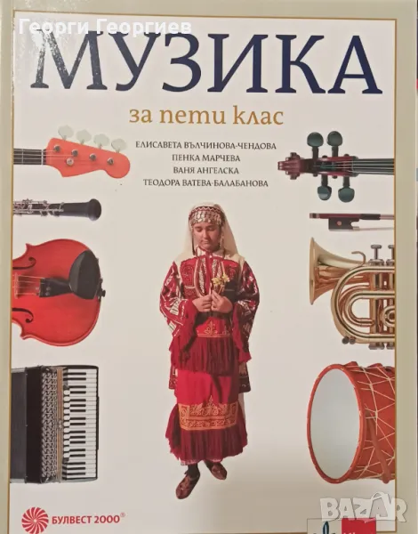 Музика за 5. клас Булвест 2000, снимка 1