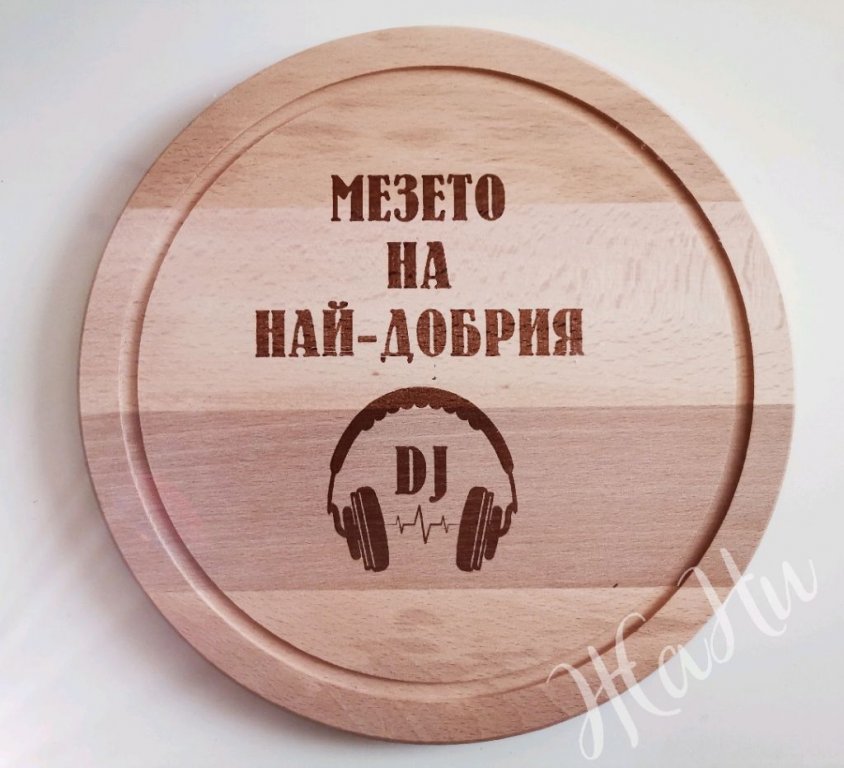 Гравирана дъска за мезето на НАЙ-ДОБРИЯ DJ в Други в гр. Пловдив -  ID35876241 — Bazar.bg