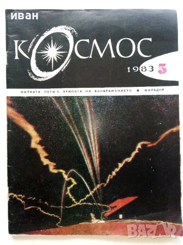 Списания "Космос"  46 броя, снимка 8 - Списания и комикси - 41722828