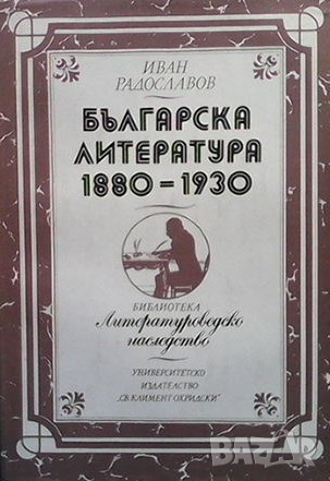 Българска литература 1880-1930 Иван Радославов