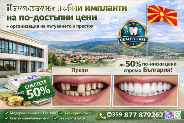 Качествени дентални услуги в Македония на двойно по-ниски цени
