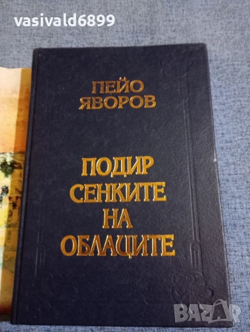 Пейо Яворов - Подир сенките на облаците , снимка 4 - Българска литература - 50589392