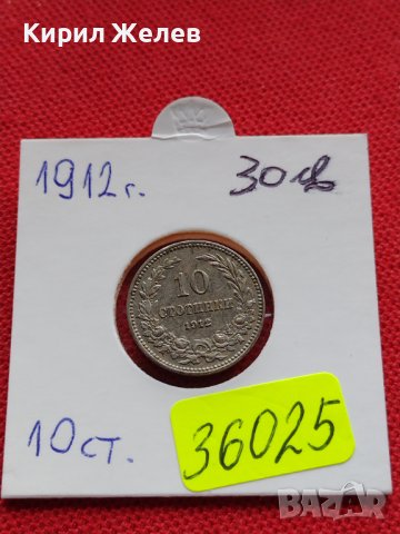 МОНЕТА 10 стотинки 1912г. ЦАРСТВО БЪЛГАРИЯ УНИКАТ ПЕРФЕКТНО СЪСТОЯНИЕ ЗА КОЛЕКЦИОНЕРИ 36025
