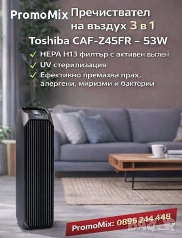 Пречиствател на въздух 3в1 Toshiba CAF-Z45FR 53W HEPA H13 филтър с активен въглен UV стерилизация , снимка 2 - Овлажнители и пречистватели за въздух - 51906718