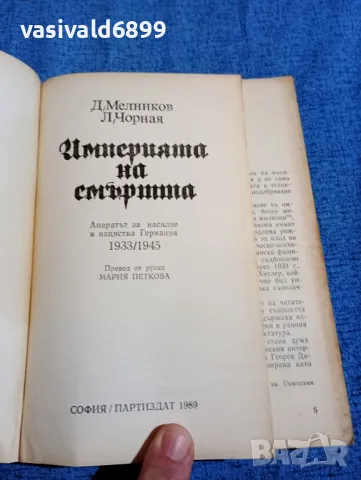 Мелников/Чорная - Империята на смъртта , снимка 4 - Художествена литература - 47730639