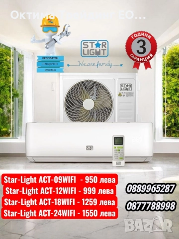 Климатик Star-Light ACT-09WIFI с включен монтаж 